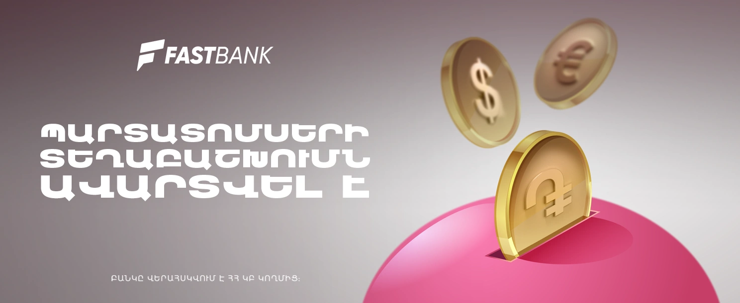 Ֆասթ Բանկի դրամային, դոլարային և եվրո պարտատոմսերի տեղաբաշխումն ավարտվել է